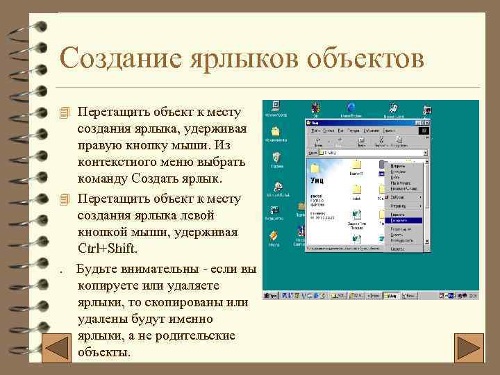 Создание ярлыков объектов 4 Перетащить объект к месту создания ярлыка, удерживая правую кнопку мыши.