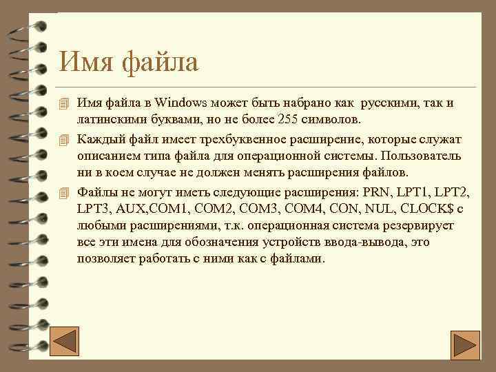 Имя файла 4 Имя файла в Windows может быть набрано как русскими, так и