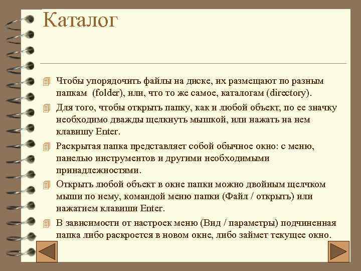 Каталог 4 Чтобы упорядочить файлы на диске, их размещают по разным 4 4 папкам