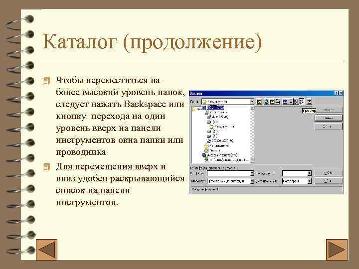 Каталог (продолжение) 4 Чтобы переместиться на более высокий уровень папок, следует нажать Backspace или