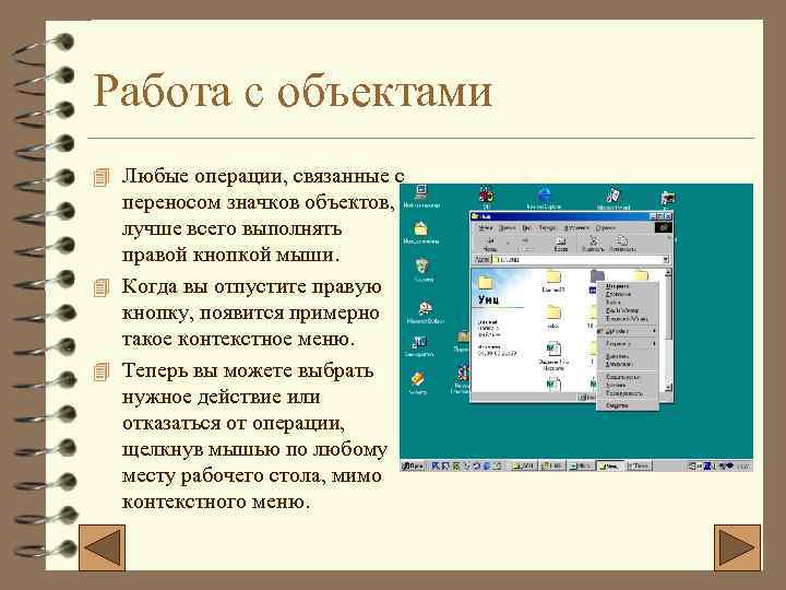 Работа с объектами 4 Любые операции, связанные с переносом значков объектов, лучше всего выполнять