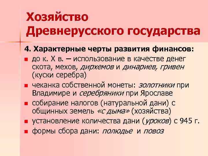 Хозяйство Древнерусского государства 4. Характерные черты развития финансов: n до к. Х в. –
