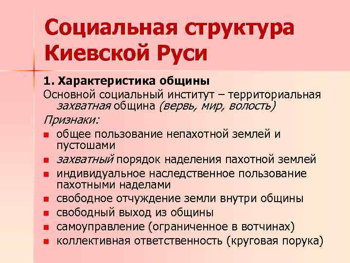 Социальная структура Киевской Руси 1. Характеристика общины Основной социальный институт – территориальная захватная община