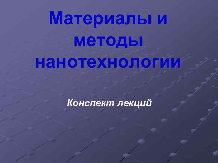 Материалы и методы нанотехнологии Конспект лекций 