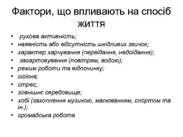 Фактори, що впливають на спосіб життя • • • рухова активність; наявність або відсутність