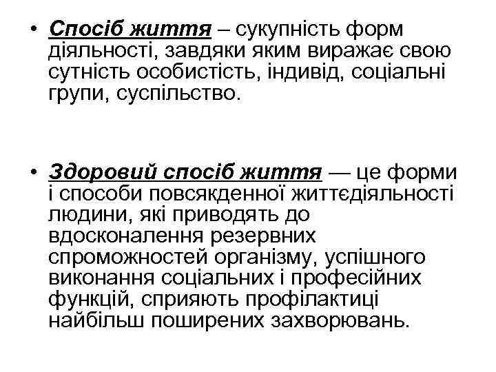  • Спосіб життя – сукупність форм діяльності, завдяки яким виражає свою сутність особистість,