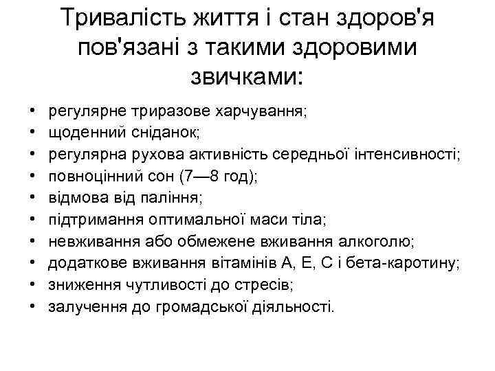 Тривалість життя і стан здоров'я пов'язані з такими здоровими звичками: • • • регулярне
