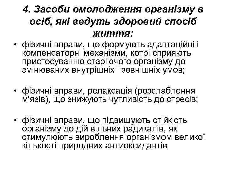 4. Засоби омолодження організму в осіб, які ведуть здоровий спосіб життя: • фізичні вправи,