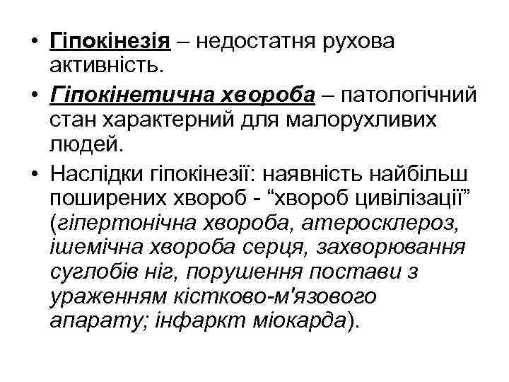  • Гіпокінезія – недостатня рухова активність. • Гіпокінетична хвороба – патологічний стан характерний