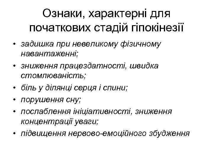 Ознаки, характерні для початкових стадій гіпокінезії • задишка при невеликому фізичному навантаженні; • зниження