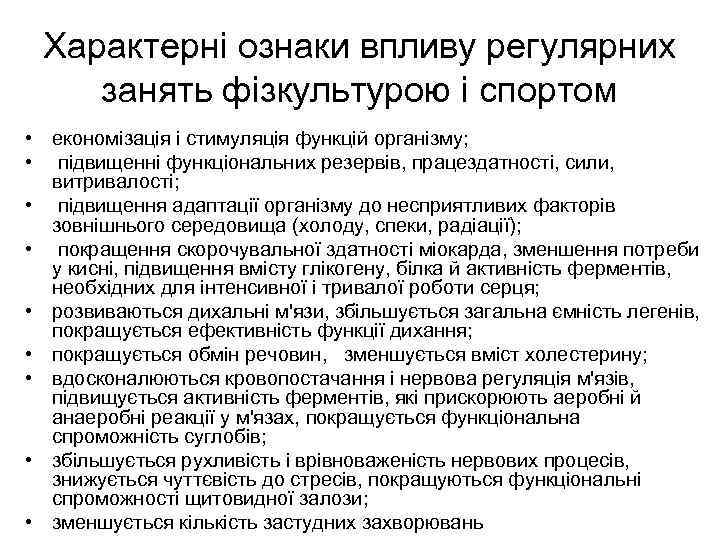 Характерні ознаки впливу регулярних занять фізкультурою і спортом • економізація і стимуляція функцій організму;