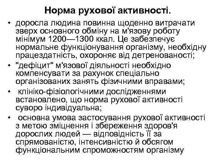 Норма рухової активності. • доросла людина повинна щоденно витрачати зверх основного обміну на м'язову