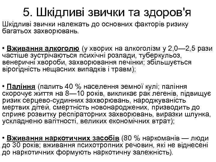 5. Шкідливі звички та здоров'я Шкідливі звички належать до основних факторів ризику багатьох захворювань.