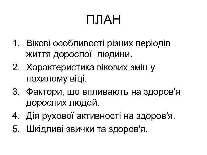 ПЛАН 1. Вікові особливості різних періодів життя дорослої людини. 2. Характеристика вікових змін у
