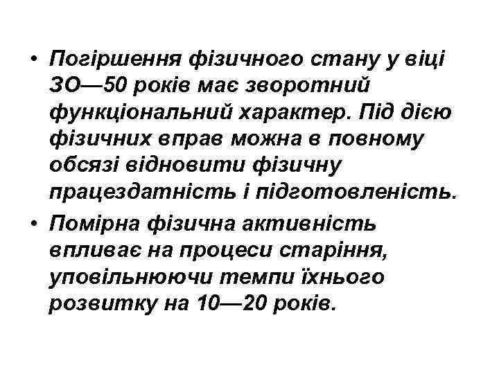  • Погіршення фізичного стану у віці ЗО— 50 років має зворотний функціональний характер.