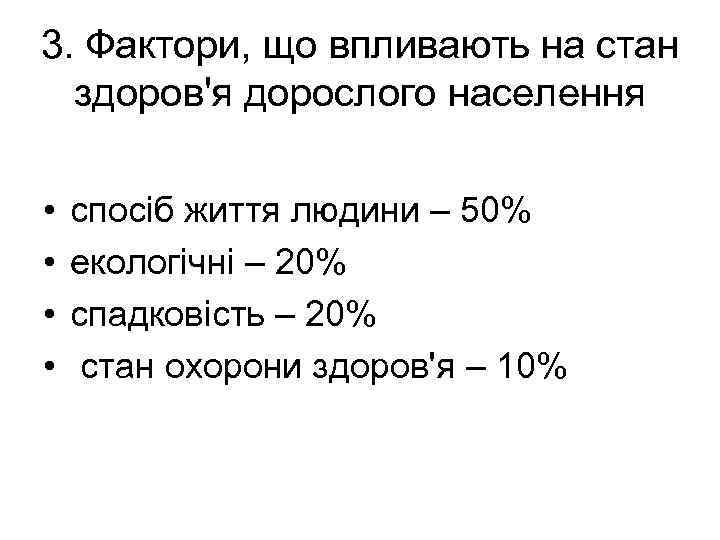 3. Фактори, що впливають на стан здоров'я дорослого населення • • спосіб життя людини