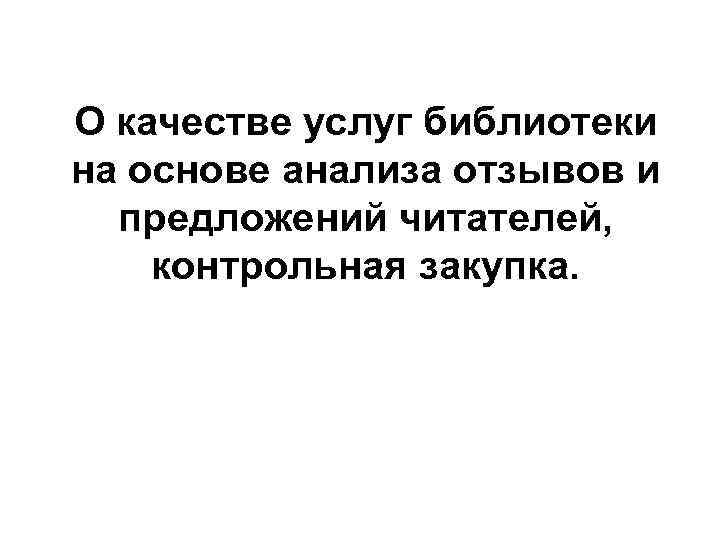 О качестве услуг библиотеки на основе анализа отзывов и предложений читателей, контрольная закупка. 