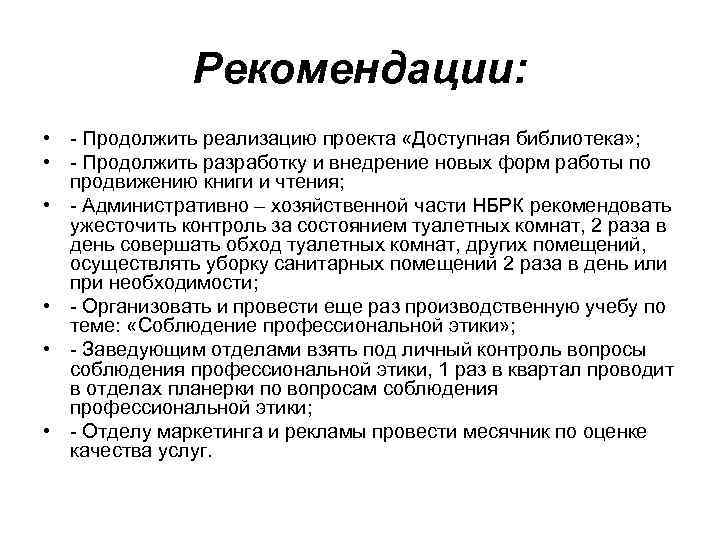 Рекомендации: • - Продолжить реализацию проекта «Доступная библиотека» ; • - Продолжить разработку и