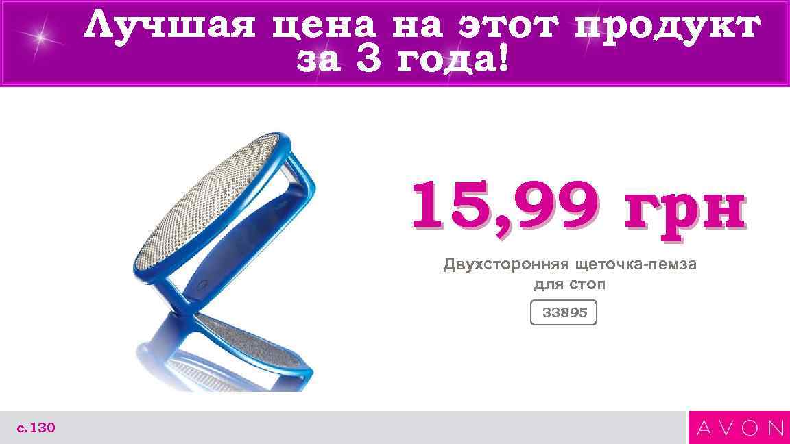  Лучшая цена на этот продукт за 3 года! 15, 99 грн Двухсторонняя щеточка-пемза