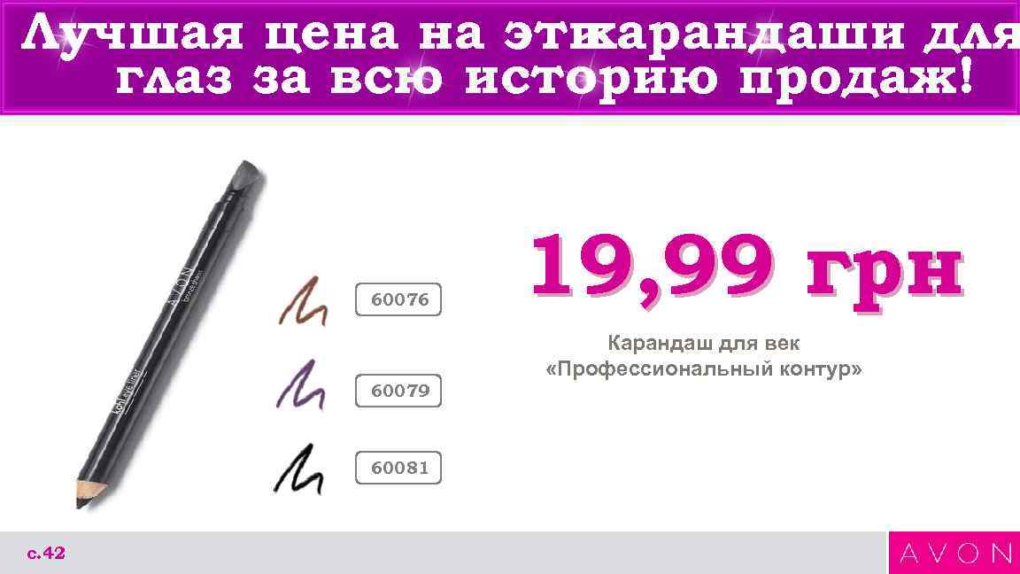 Лучшая цена на эти карандаши для глаз за всю историю продаж! 60076 19, 99