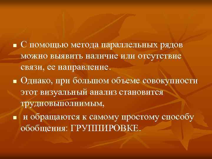 n n n С помощью метода параллельных рядов можно выявить наличие или отсутствие связи,