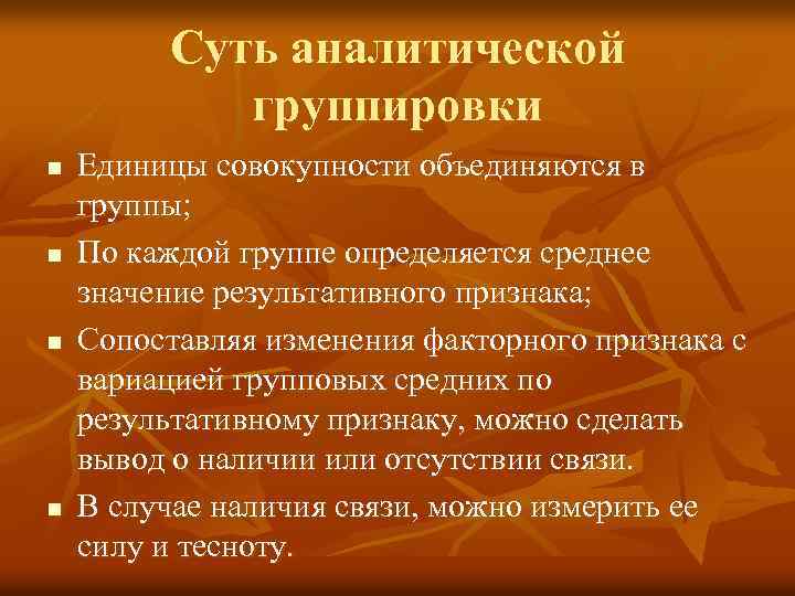 Суть аналитической группировки n n Единицы совокупности объединяются в группы; По каждой группе определяется