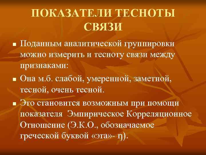 ПОКАЗАТЕЛИ ТЕСНОТЫ СВЯЗИ n n n Поданным аналитической группировки можно измерить и тесноту связи
