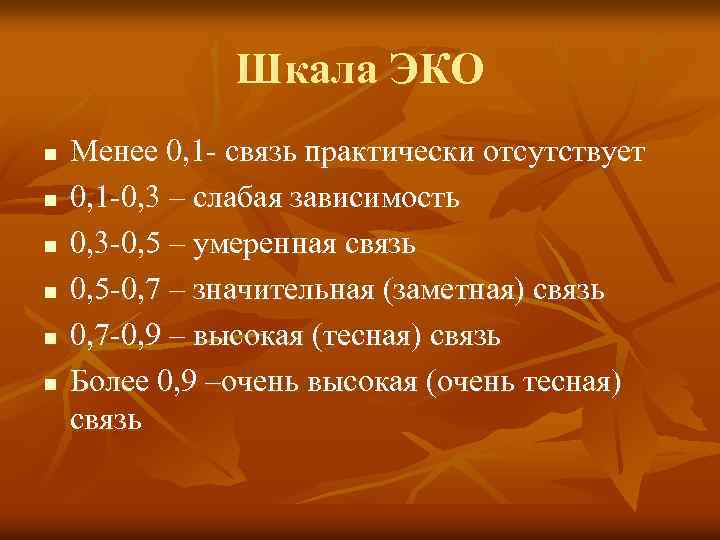 Шкала ЭКО n n n Менее 0, 1 - связь практически отсутствует 0, 1