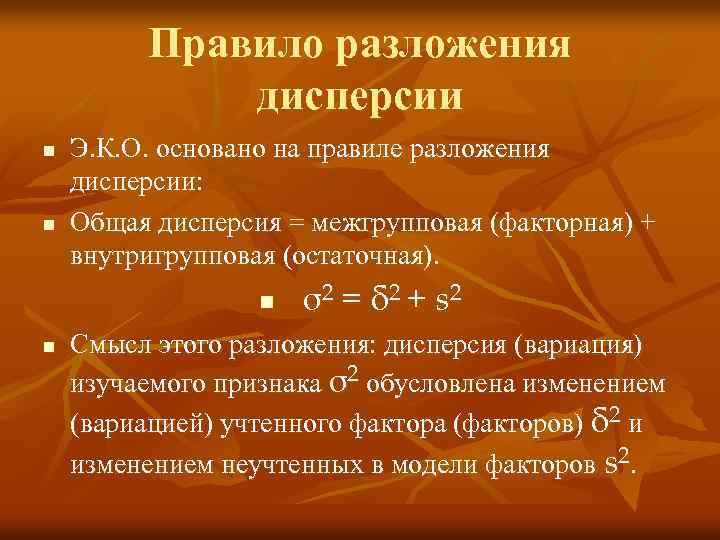 Правило разложения дисперсии n n Э. К. О. основано на правиле разложения дисперсии: Общая