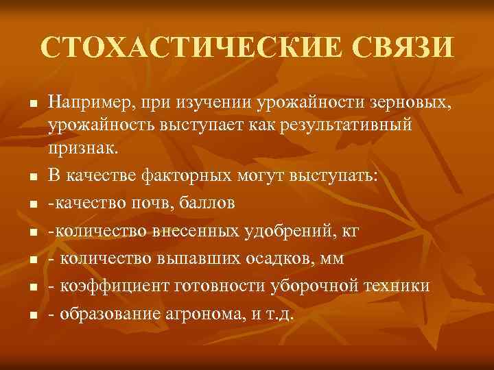 СТОХАСТИЧЕСКИЕ СВЯЗИ n n n n Например, при изучении урожайности зерновых, урожайность выступает как