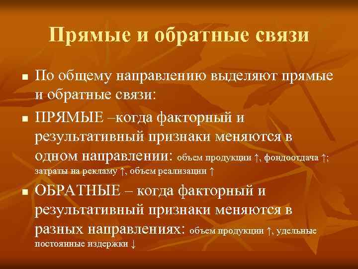 Прямые и обратные связи n n По общему направлению выделяют прямые и обратные связи: