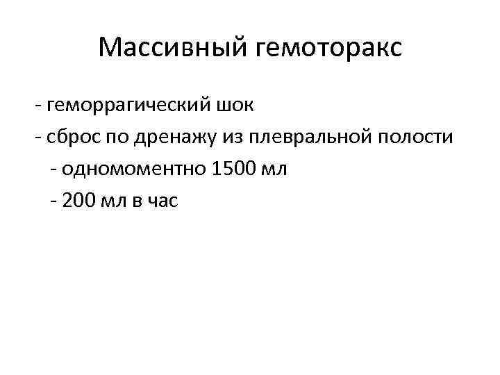 Массивный гемоторакс - геморрагический шок - сброс по дренажу из плевральной полости - одномоментно