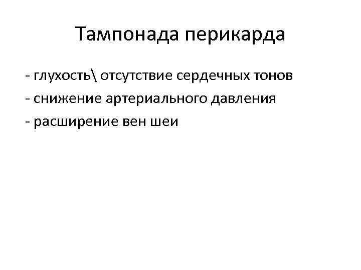 Тампонада перикарда - глухость отсутствие сердечных тонов - снижение артериального давления - расширение вен