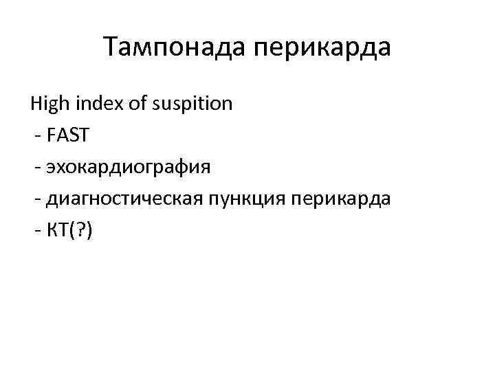 Тампонада перикарда High index of suspition - FAST - эхокардиография - диагностическая пункция перикарда
