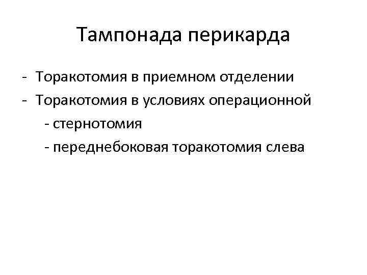 Тампонада перикарда - Торакотомия в приемном отделении - Торакотомия в условиях операционной - стернотомия