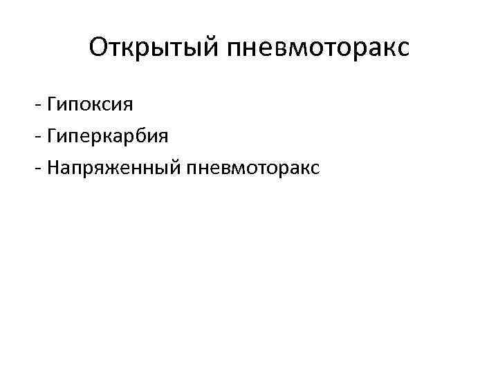 Открытый пневмоторакс - Гипоксия - Гиперкарбия - Напряженный пневмоторакс 