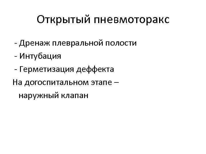 Открытый пневмоторакс - Дренаж плевральной полости - Интубация - Герметизация деффекта На догоспитальном этапе