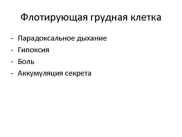 Флотирующая грудная клетка - Парадоксальное дыхание Гипоксия Боль Аккумуляция секрета 