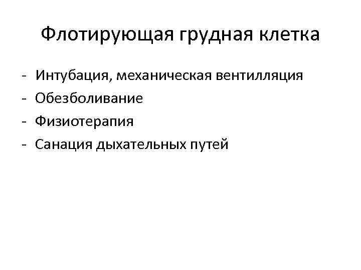 Флотирующая грудная клетка - Интубация, механическая вентилляция Обезболивание Физиотерапия Санация дыхательных путей 