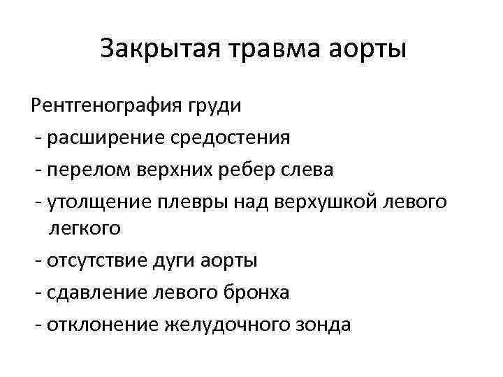 Закрытая травма аорты Рентгенография груди - расширение средостения - перелом верхних ребер слева -
