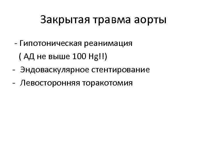 Закрытая травма аорты - Гипотоническая реанимация ( АД не выше 100 Hg!!) - Эндоваскулярное