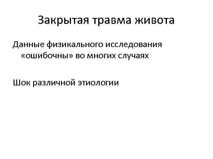 Закрытая травма живота Данные физикального исследования «ошибочны» во многих случаях Шок различной этиологии 