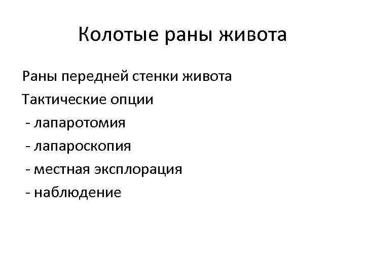 Колотые раны живота Раны передней стенки живота Тактические опции - лапаротомия - лапароскопия -