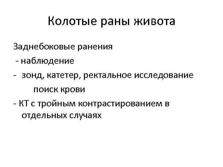 Колотые раны живота Заднебоковые ранения - наблюдение - зонд, катетер, ректальное исследование поиск крови