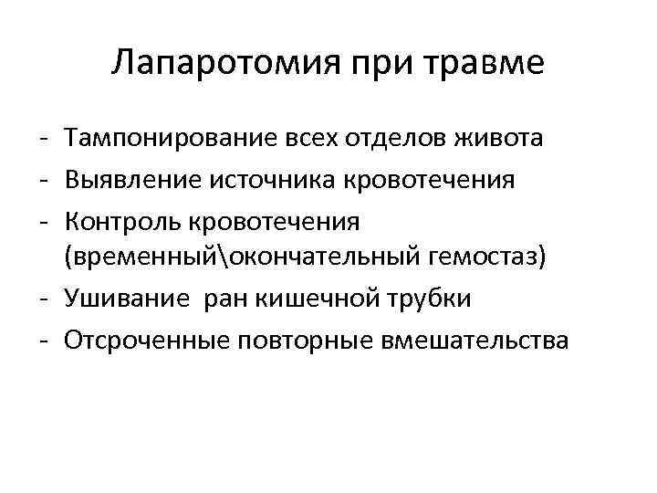 Лапаротомия при травме - Тампонирование всех отделов живота - Выявление источника кровотечения - Контроль