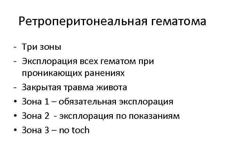 Ретроперитонеальная гематома - Три зоны - Эксплорация всех гематом при проникающих ранениях - Закрытая