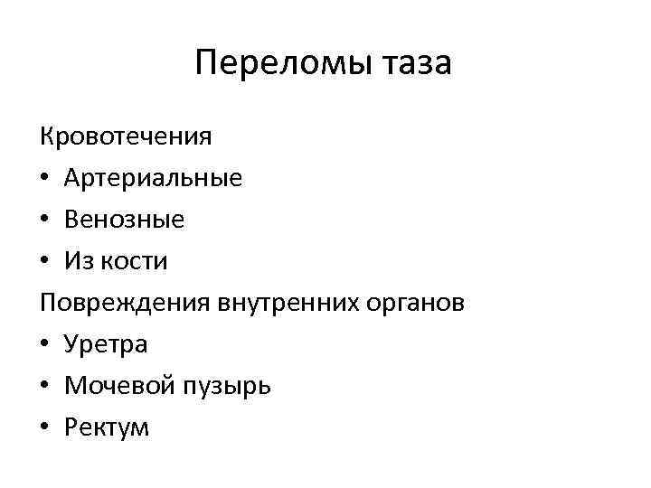 Переломы таза Кровотечения • Артериальные • Венозные • Из кости Повреждения внутренних органов •