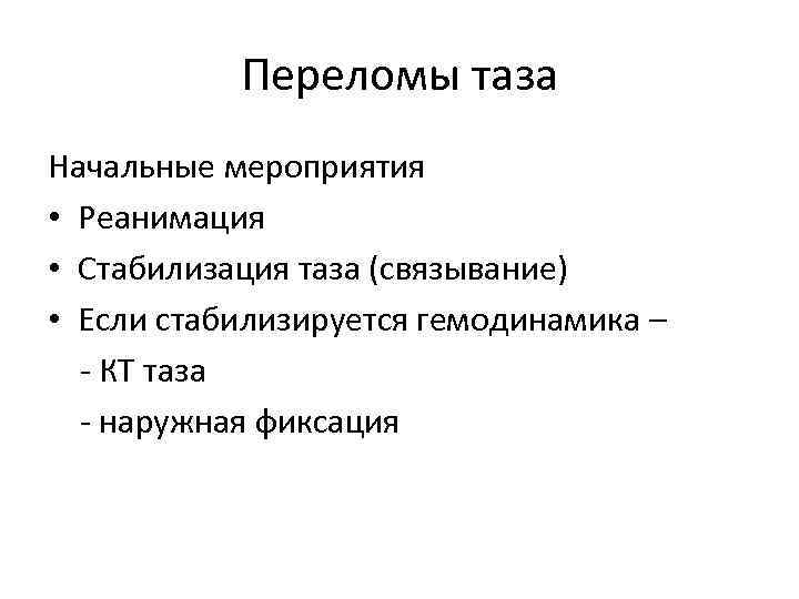 Переломы таза Начальные мероприятия • Реанимация • Стабилизация таза (связывание) • Если стабилизируется гемодинамика