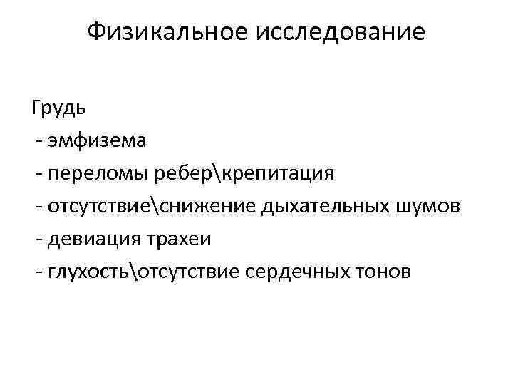 Физикальное исследование Грудь - эмфизема - переломы реберкрепитация - отсутствиеснижение дыхательных шумов - девиация