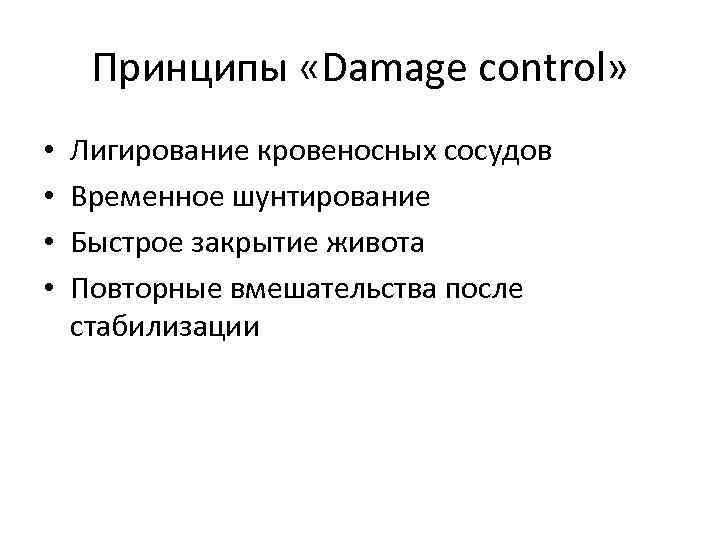Принципы «Damage control» • • Лигирование кровеносных сосудов Временное шунтирование Быстрое закрытие живота Повторные
